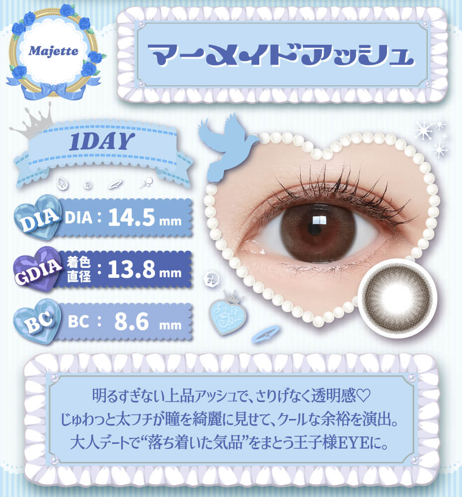 マジェット マーメイドアッシュ ナチュラル 太フチ ワンデー