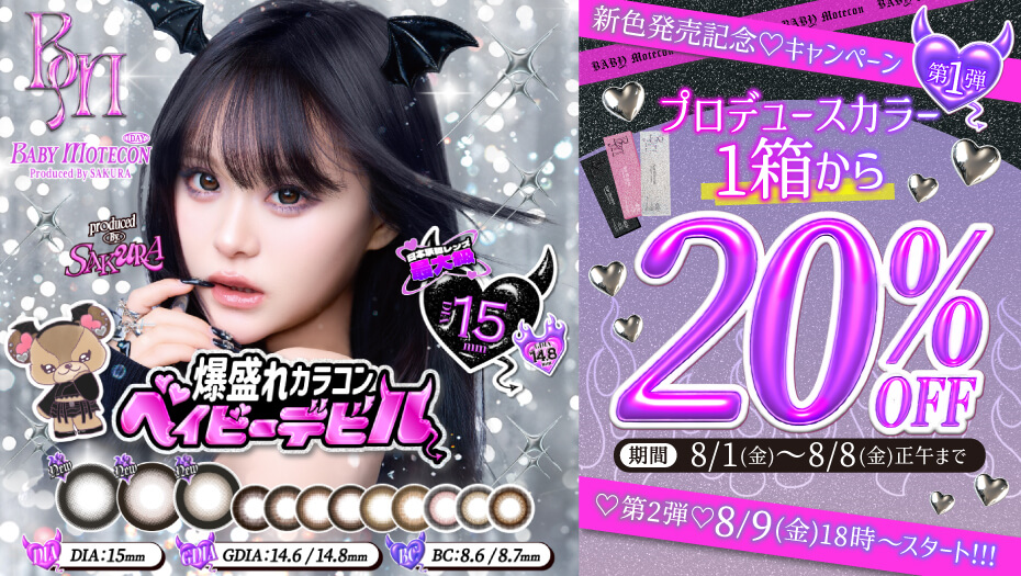 ベイビーモテコン さくら プロデュース 新色発売 キャンペーン