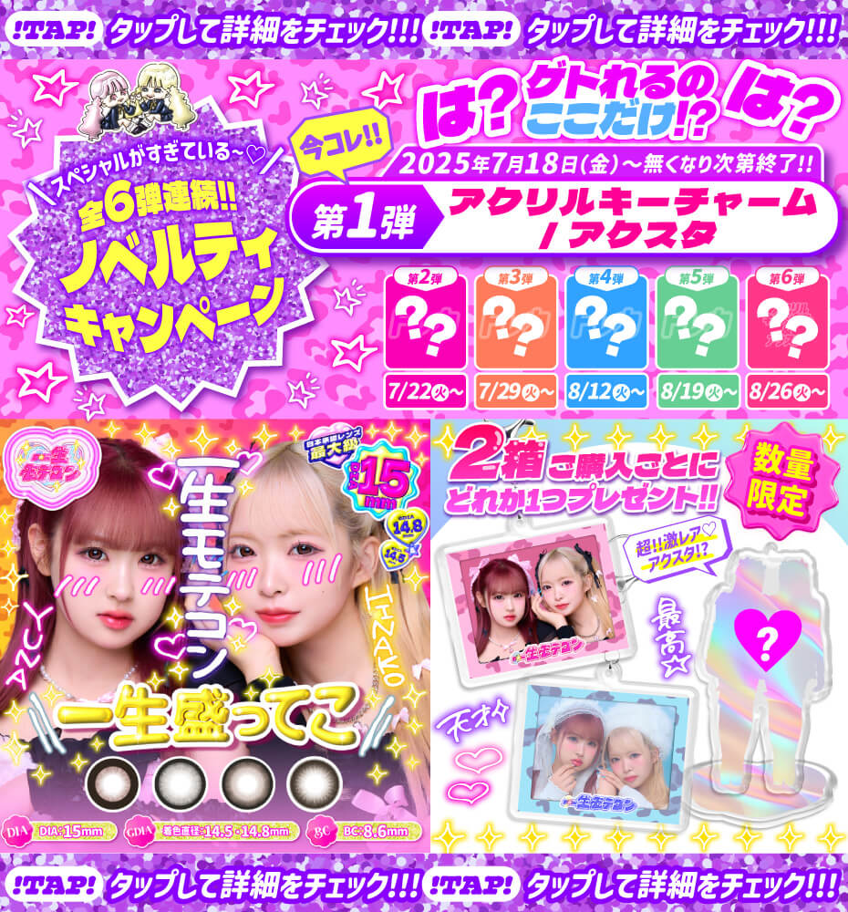 一生モテコン 新色発売 キャンペーン