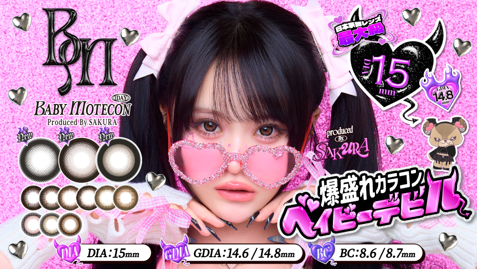 ベイビーモテコン さくら プロデュース 新色発売 キャンペーン