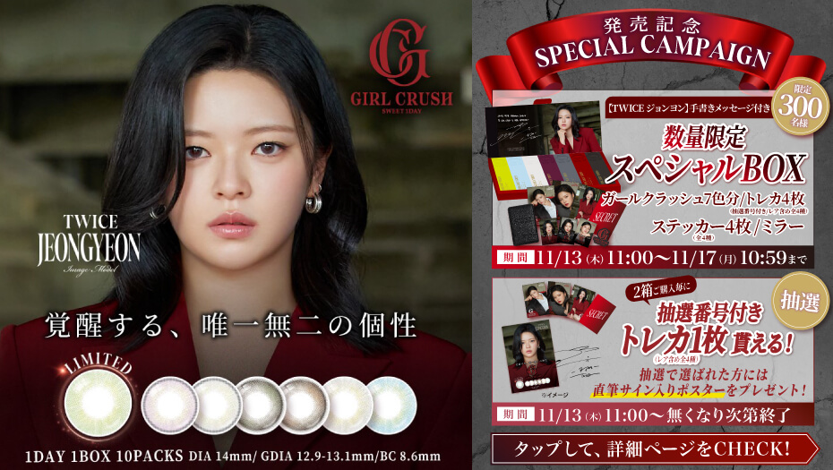 twice ジョンヨン 新色発売 キャンペーン