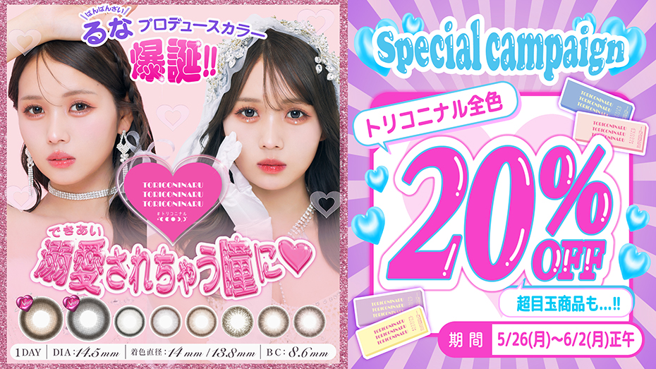 トリコニナル 全色20％OFFキャンペーン