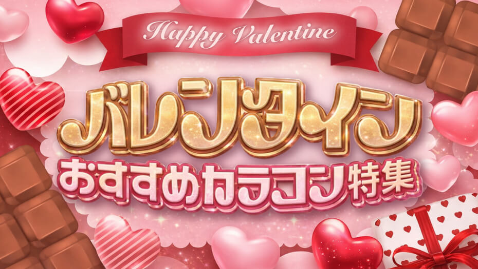 バレンタインおすすめカラコン