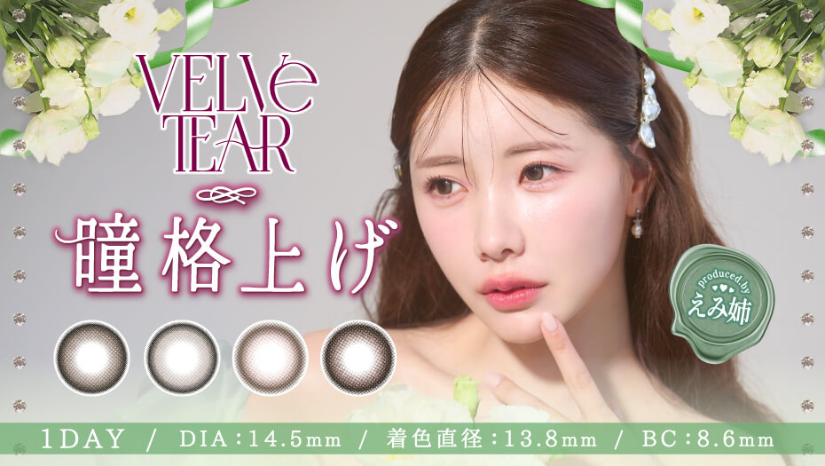 えみ姉プロデュースカラコン ヴェルヴェティア が発売