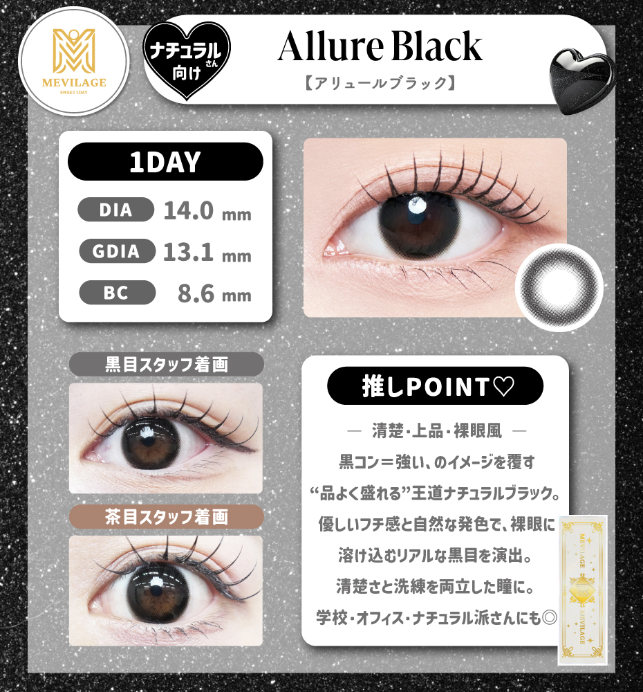 メビラージュ アリュールブラック ナチュラル 裸眼風カラコン ワンデー