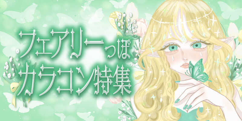 フェアリーっぽカラコン特集