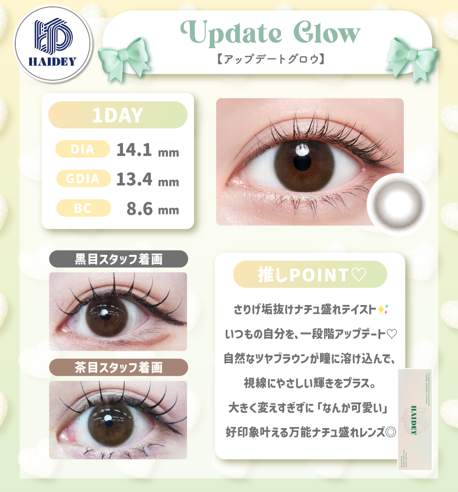 ハイディ アップデートグロウ ブラウン ナチュラル 裸眼風 小さめ