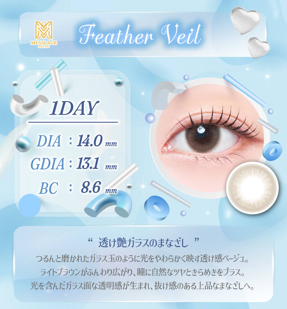 フェザーヴェール