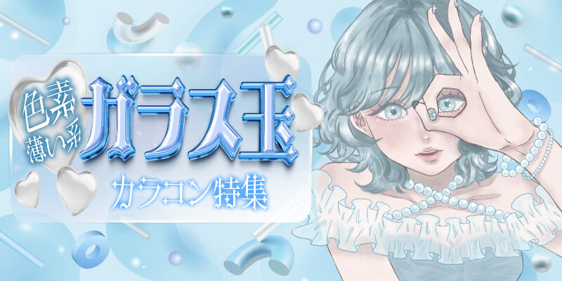色素薄い系ガラス玉カラコン特集