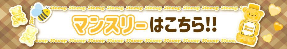 ウルトラメガハニー_マンスリー