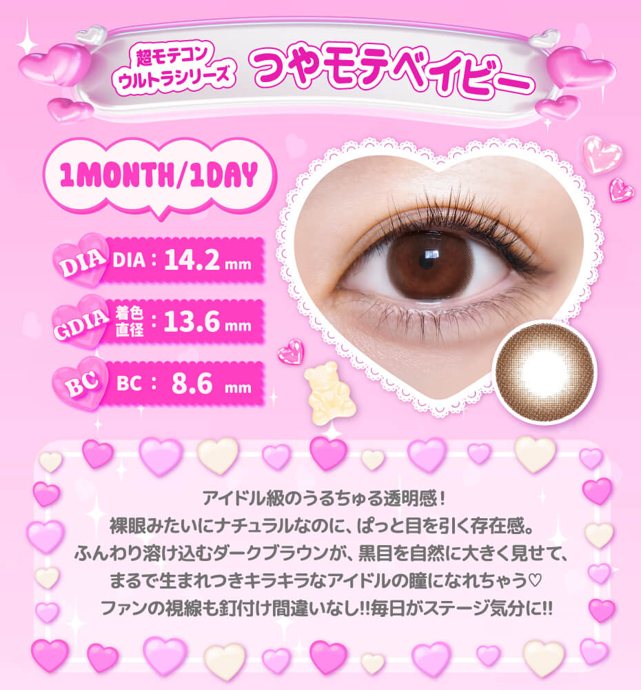 つやモテベイビー_＿ワンデー