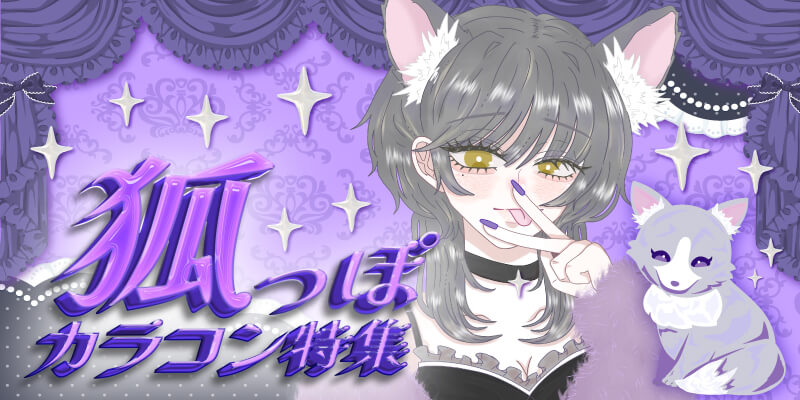 狐っぽカラコン特集