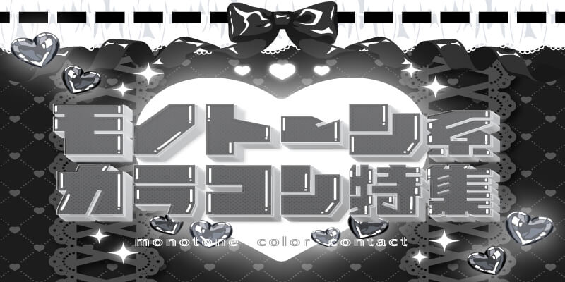 モノトーン系カラコン特集