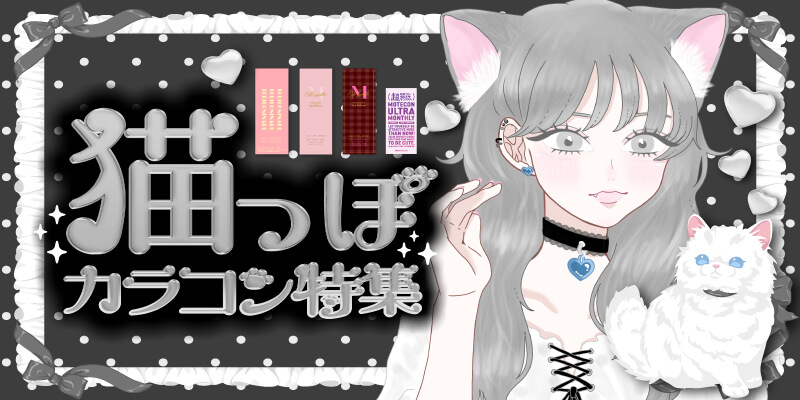 バブみカラコン特集