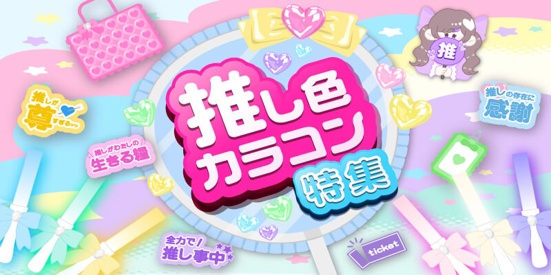 推し色カラコン特集