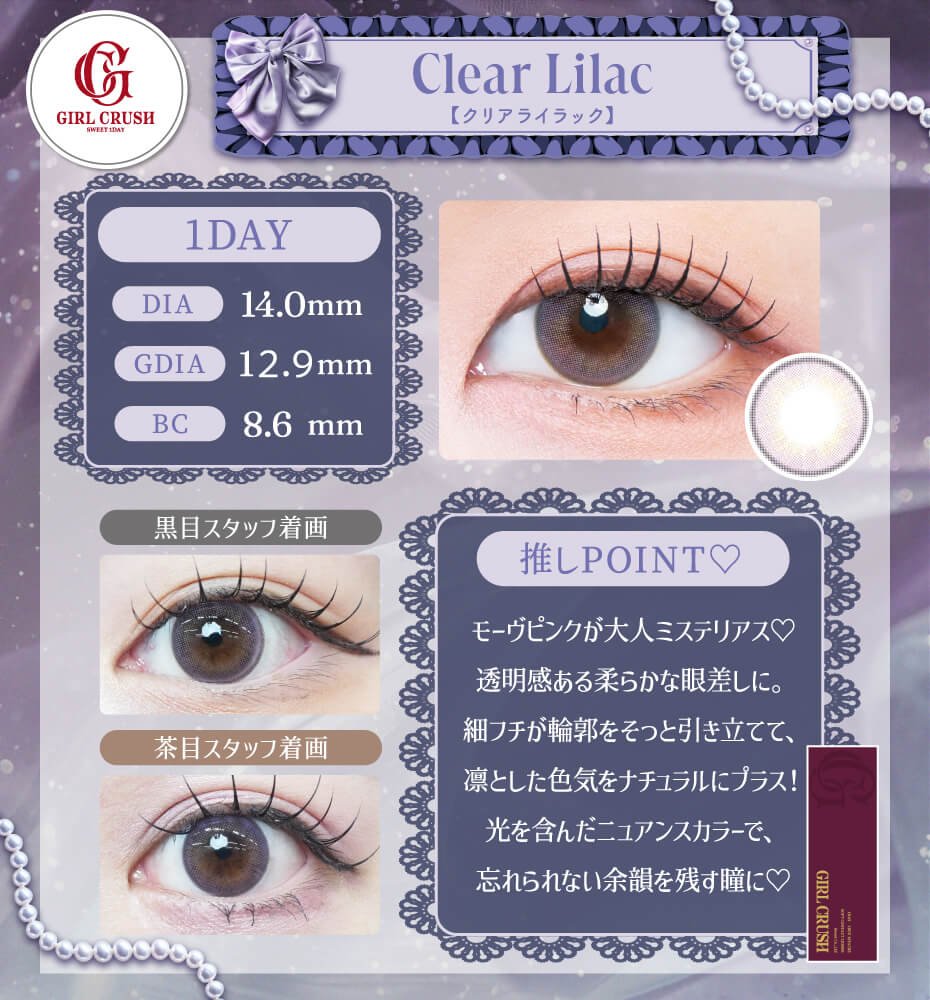 クリアライラック