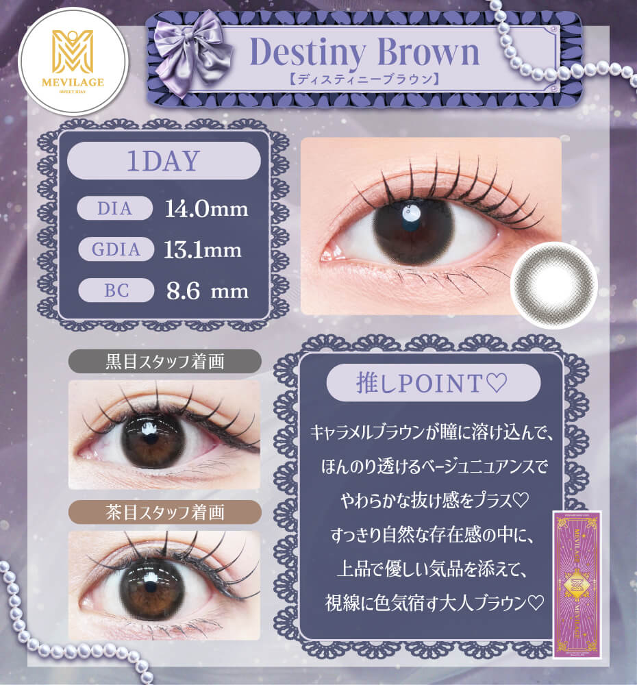 ディスティニーブラウン