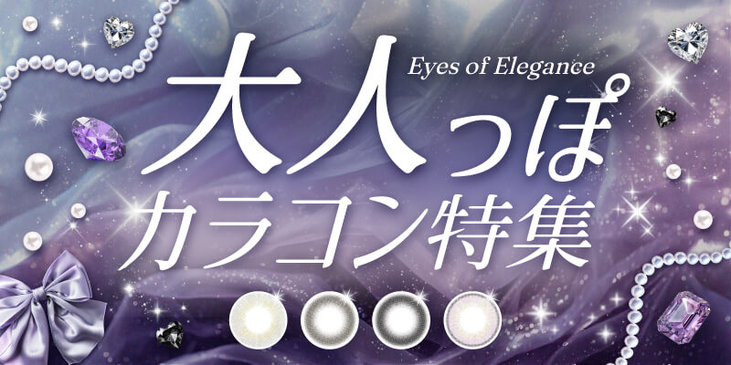 大人っぽカラコン特集