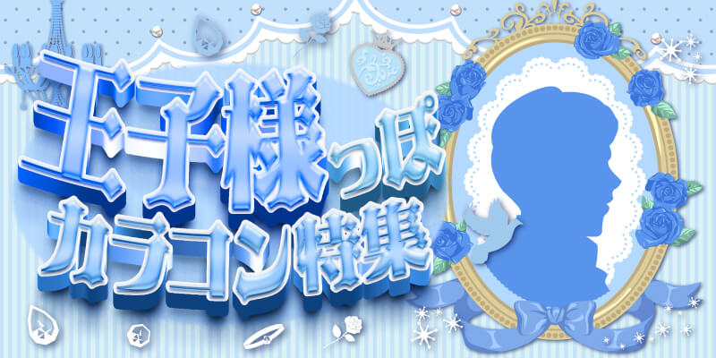 クールな魅力を引き出す王子様カラコン特集イメージ