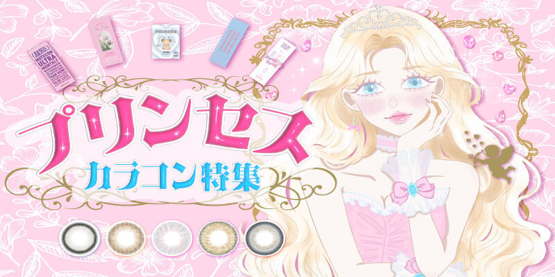 プリンセスカラコン特集