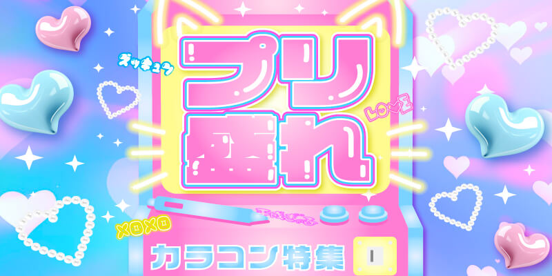 しっかり盛りたい日にぴったりなプリ盛れカラコン特集イメージ