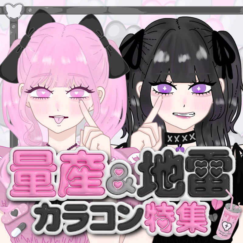 量産＆地雷カラコン