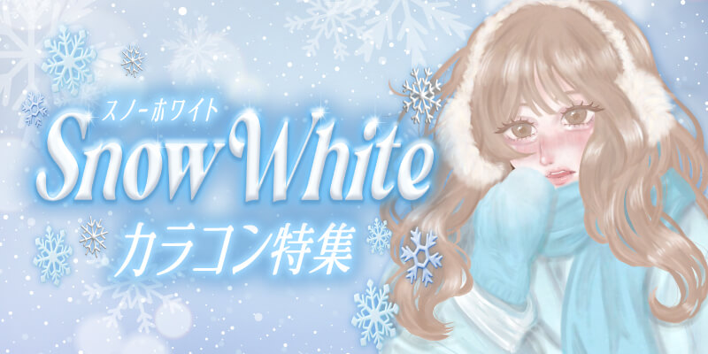 Snow Whiteカラコン特集