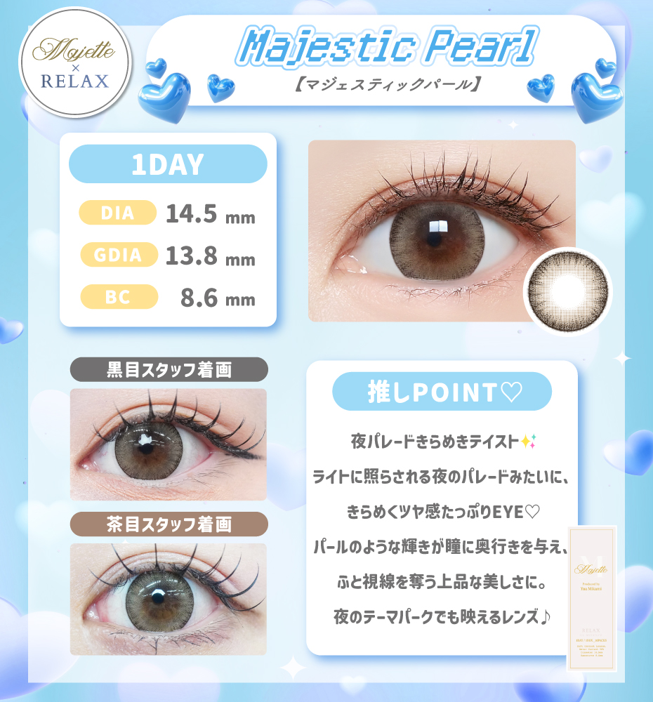 マジェットリラックス マジェスティックパール ベージュ ブラウン ワンデー フチあり