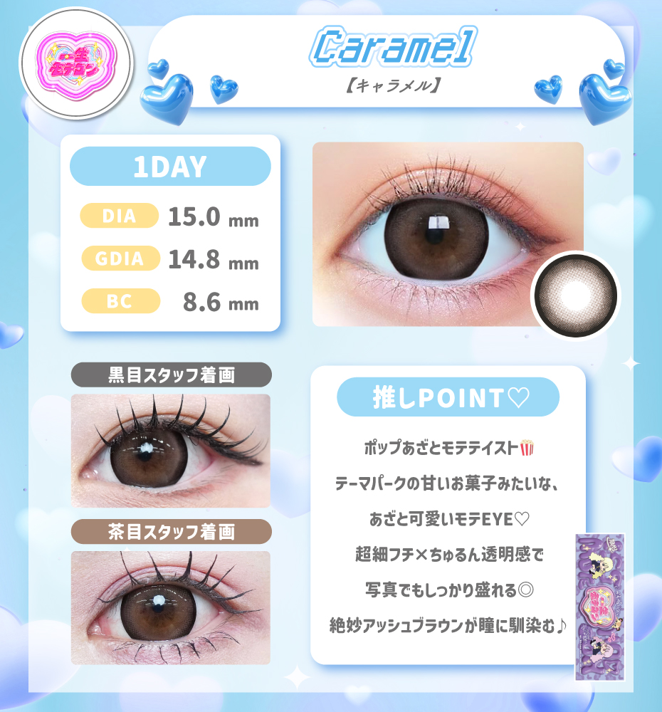 一生モテコン キャラメル ブラウン 大きめカラコン ワンデー