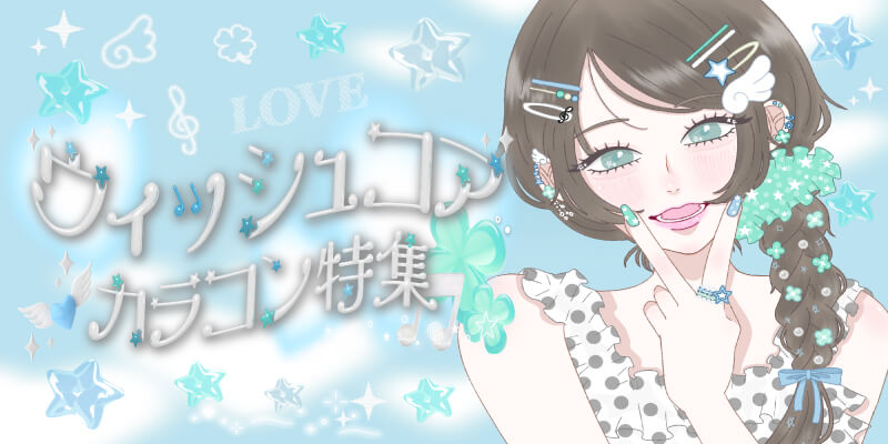 ウィッシュコアカラコン特集