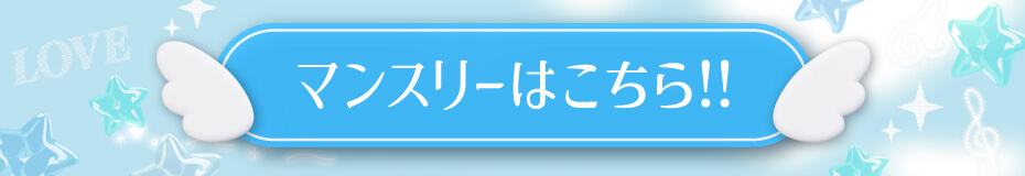 フェアリーリング_マンスリー