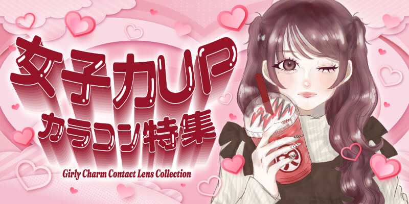 女子力UPカラコン特集