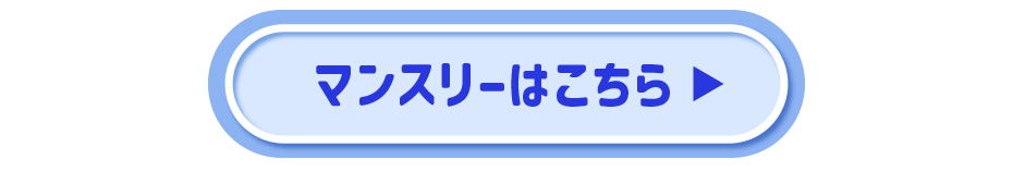 超モテコン マンスリー