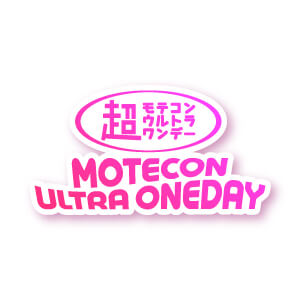 超モテコンウルトラワンデー