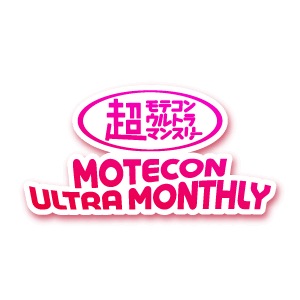 超モテコンウルトラマンスリー