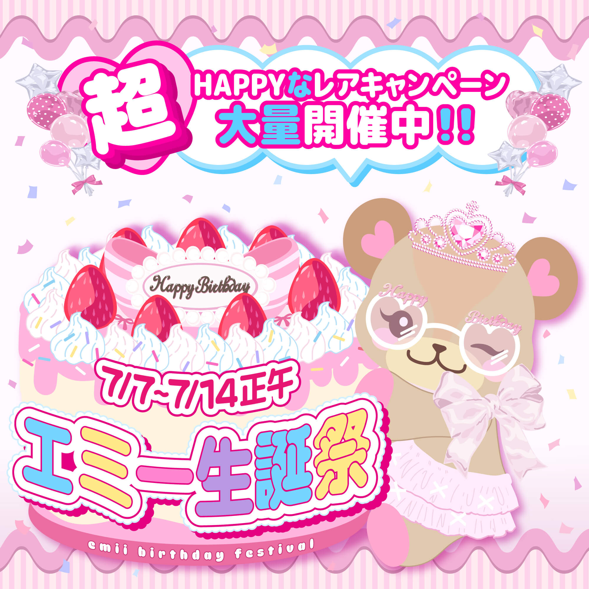 7と8のつく日はエミーチャンス