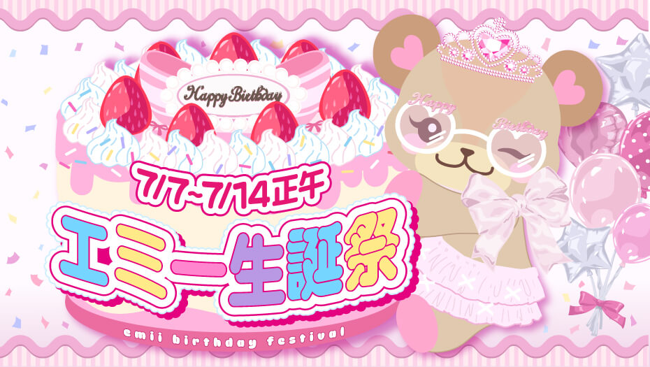 エミー生誕祭　オトクなキャンペーン続々！