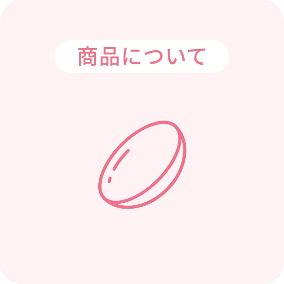 商品について