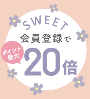 sweet会員登録