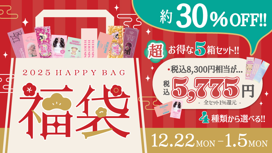 福袋 超得 キャンペーン