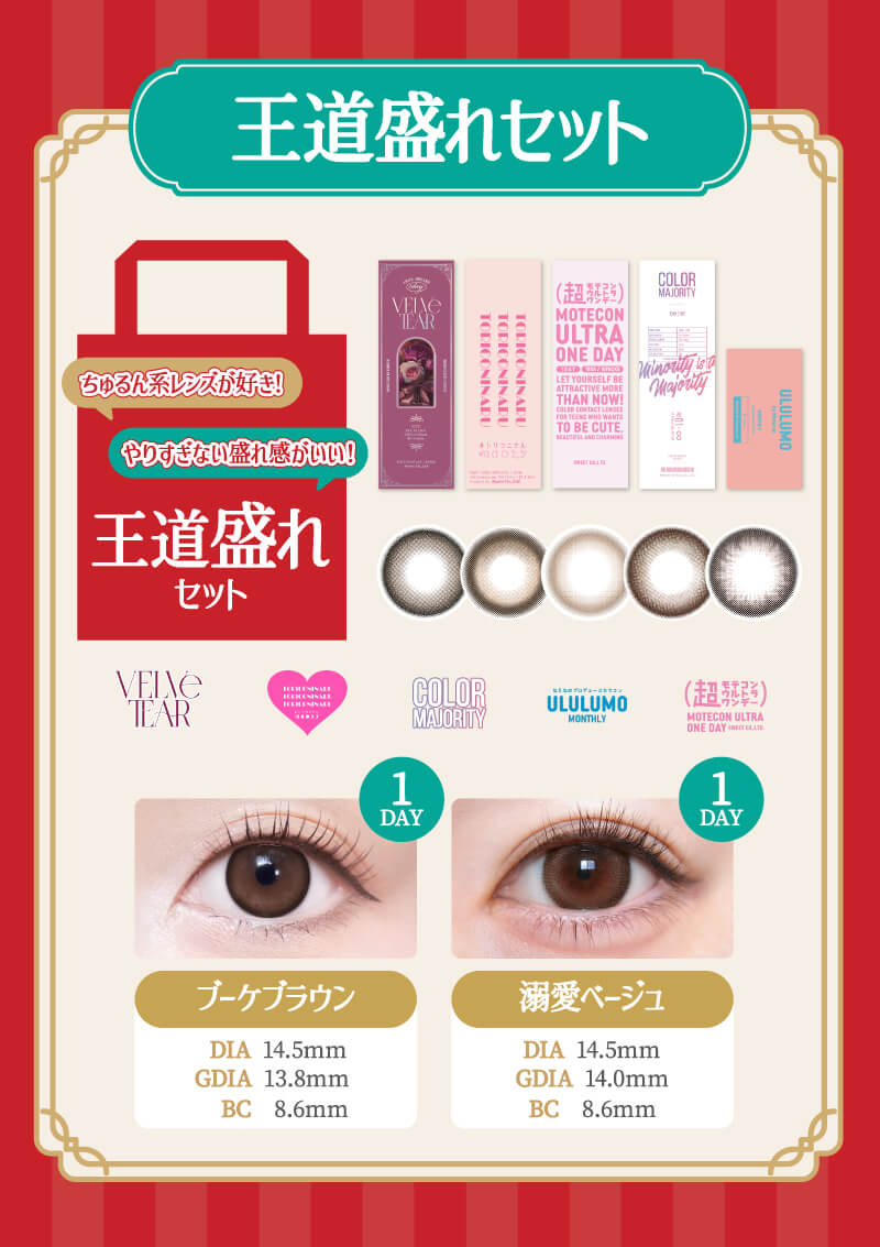 福袋 爆盛れセット | カラコンメーカー Sweet
