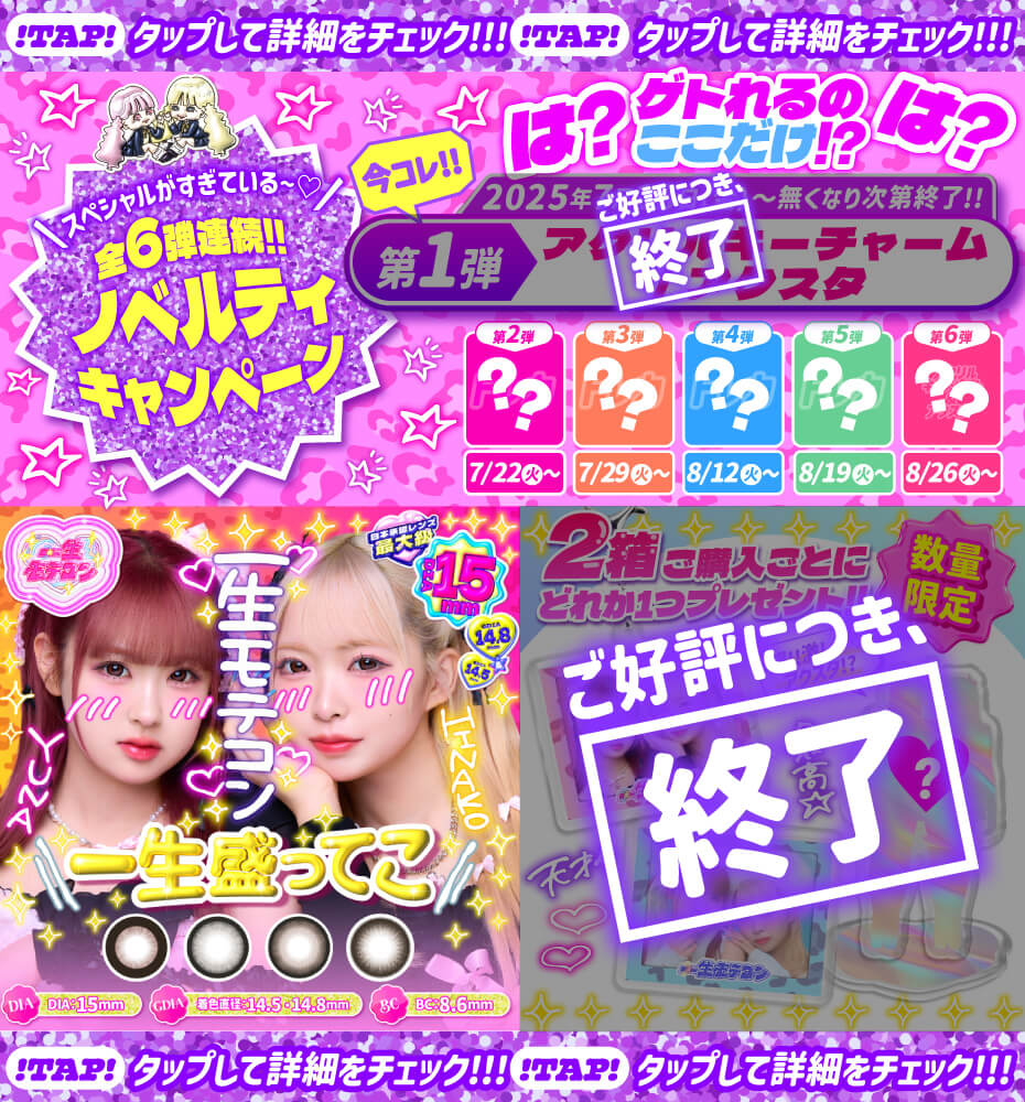 一生モテコン 新色発売 キャンペーン