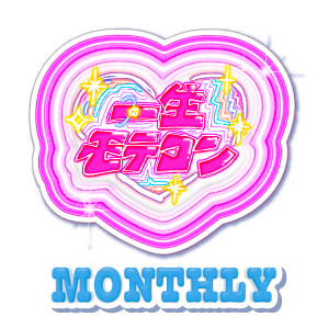 一生モテコン