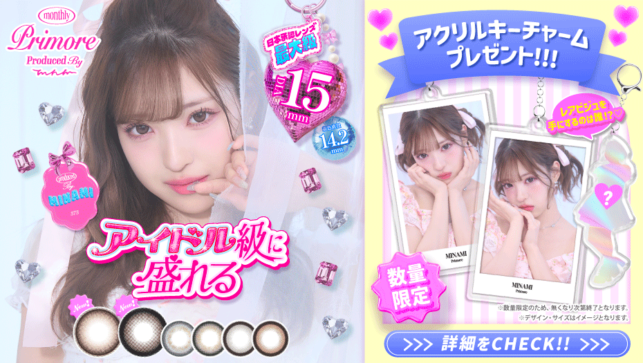 プリモアマンスリー 新色発売 キャンペーン実施中