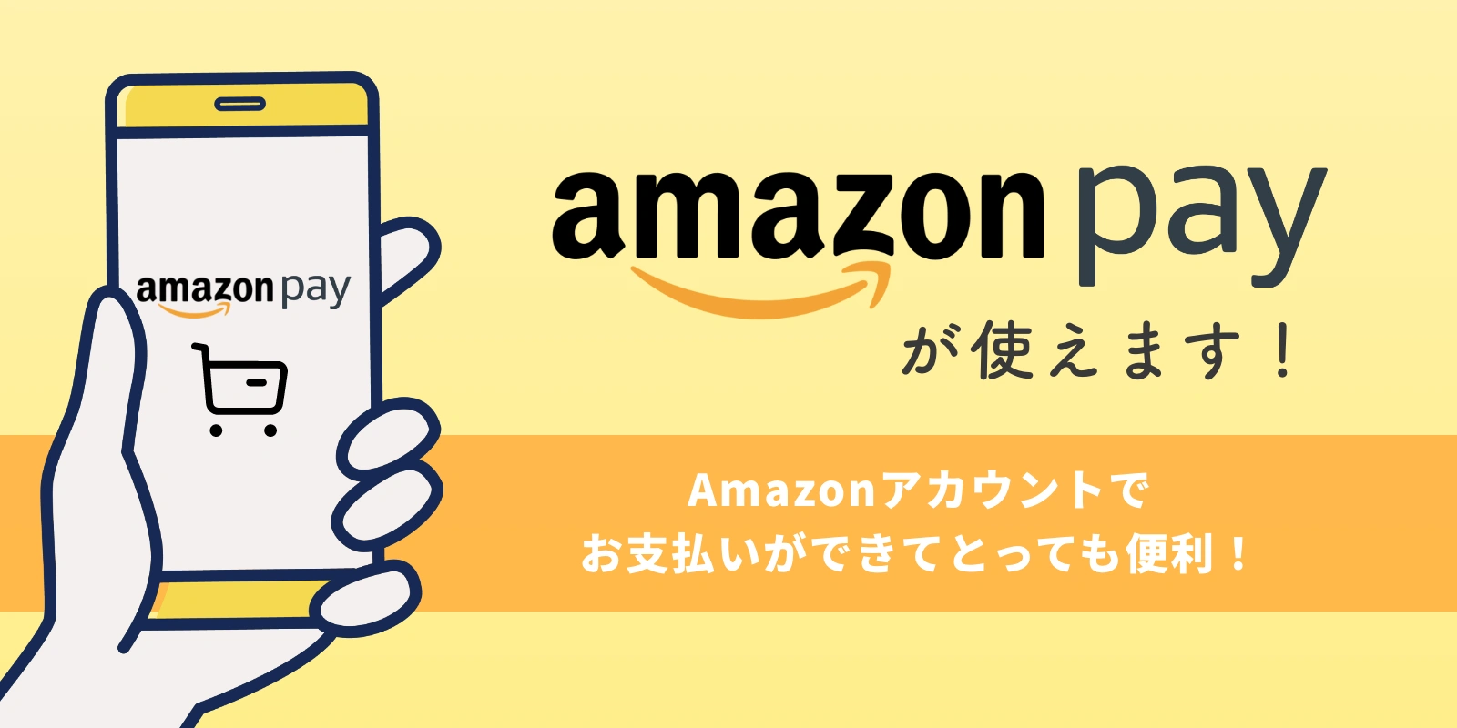 Amazon Pay（アマゾンペイ）決済とは？