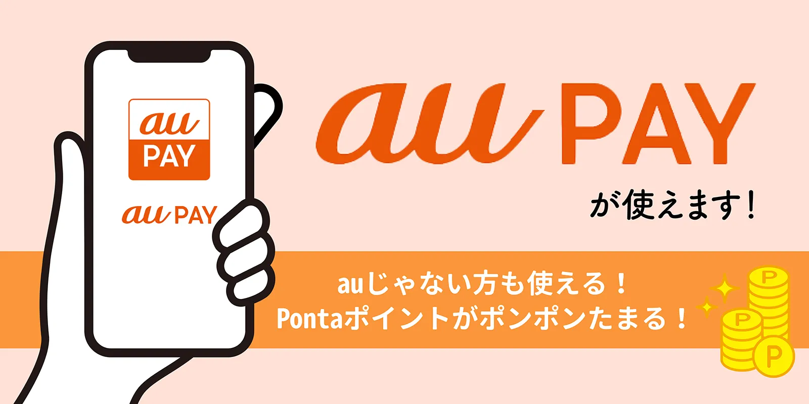auPAY(エーユーペイ)決済とは?