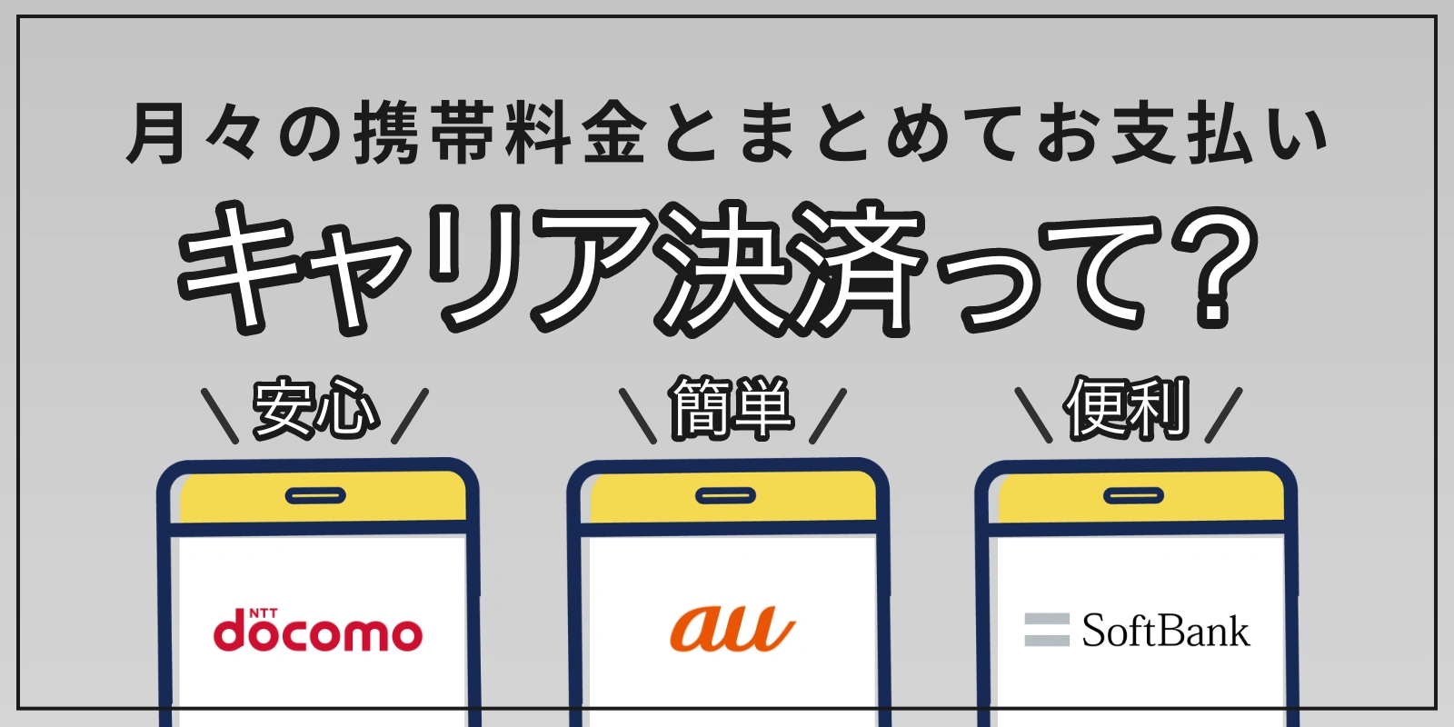 キャリア決済とは？