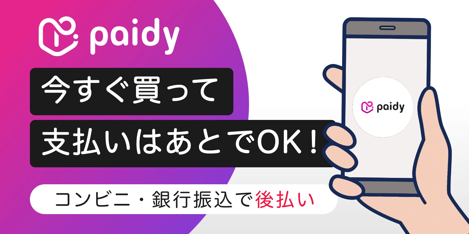 Paidy（ペイディー）とは？