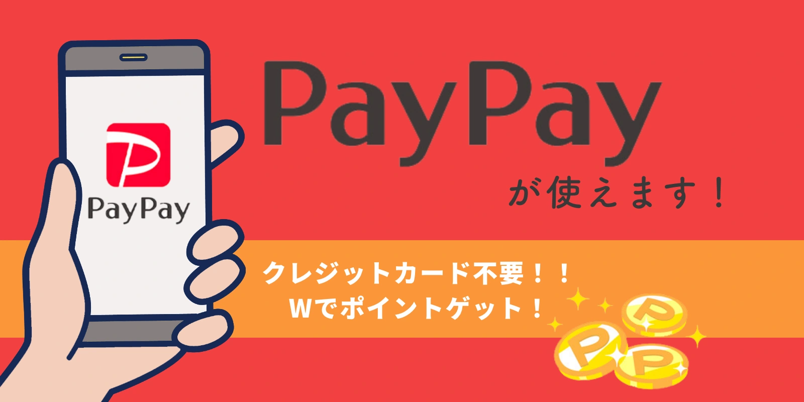 PayPay（ペイペイ）とは？