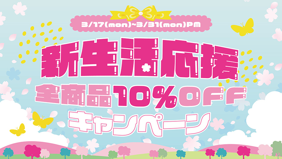 新生活応援キャンペーン 全商品10％OFF